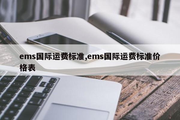 ems国际运费标准,ems国际运费标准价格表