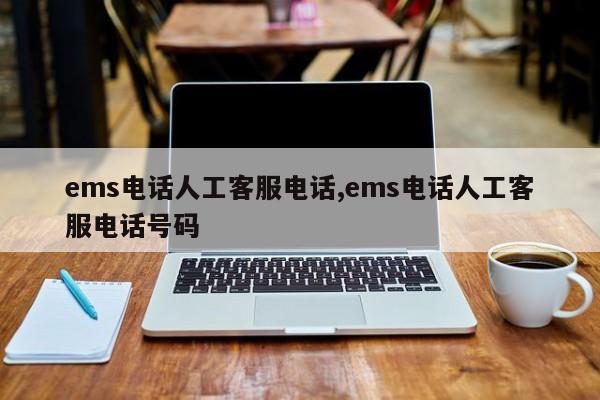 ems电话人工客服电话,ems电话人工客服电话号码
