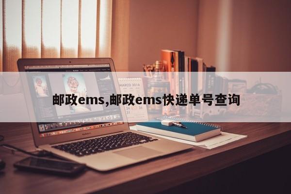 邮政ems,邮政ems快递单号查询