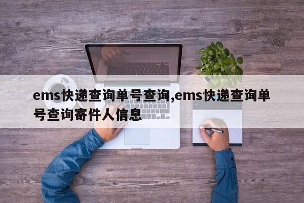 ems快递查询单号查询,ems快递查询单号查询寄件人信息