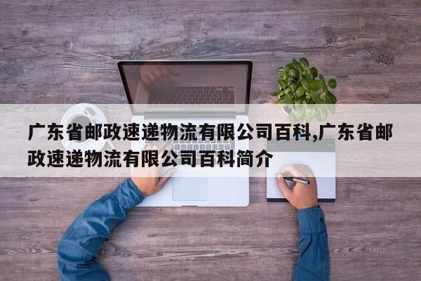广东省邮政速递物流有限公司百科,广东省邮政速递物流有限公司百科简介